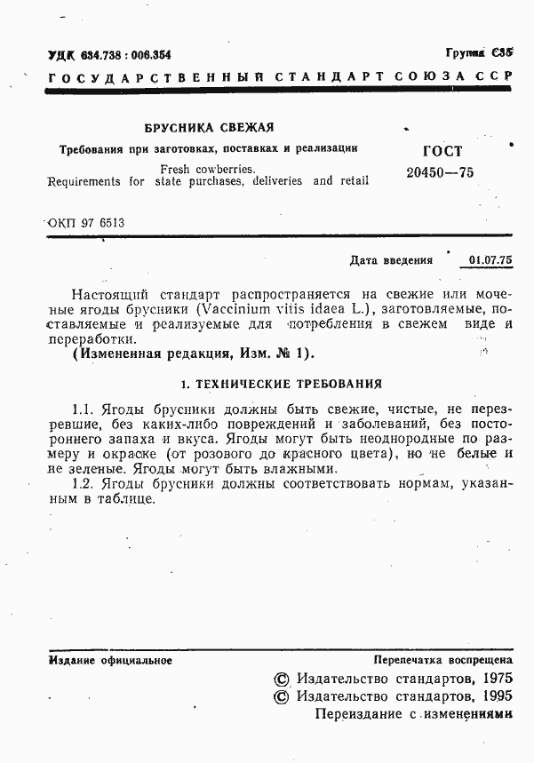 Страница 2 ГОСТ 20450-75