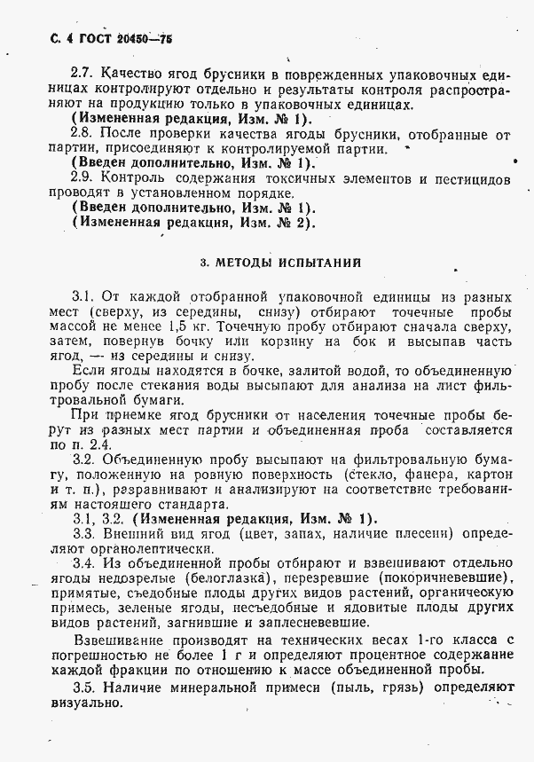 Страница 5 ГОСТ 20450-75