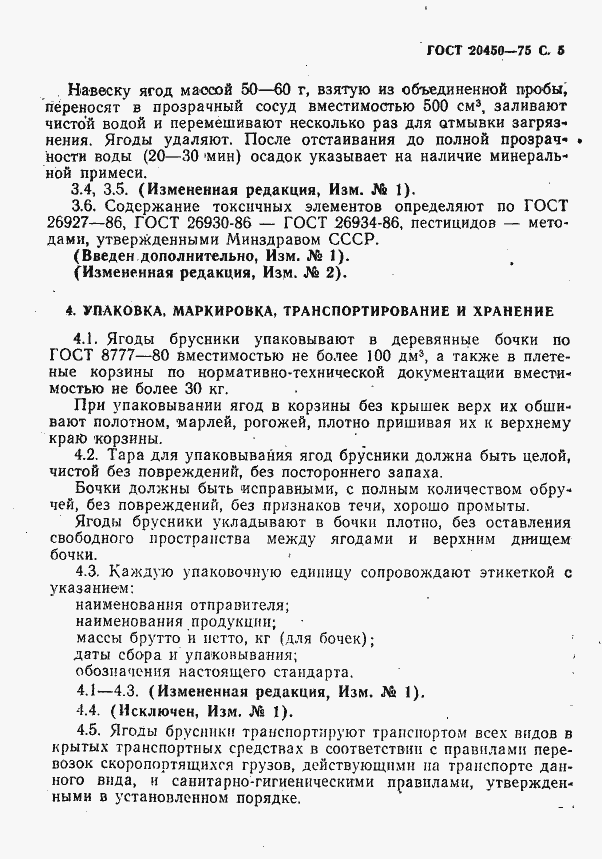 Страница 6 ГОСТ 20450-75