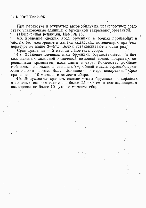 Страница 7 ГОСТ 20450-75