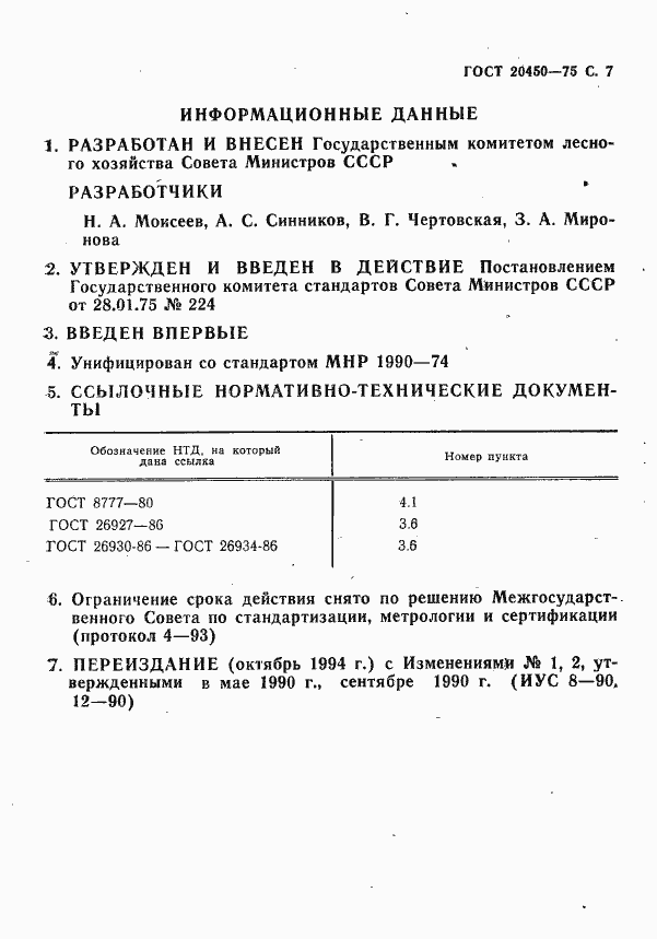Страница 8 ГОСТ 20450-75