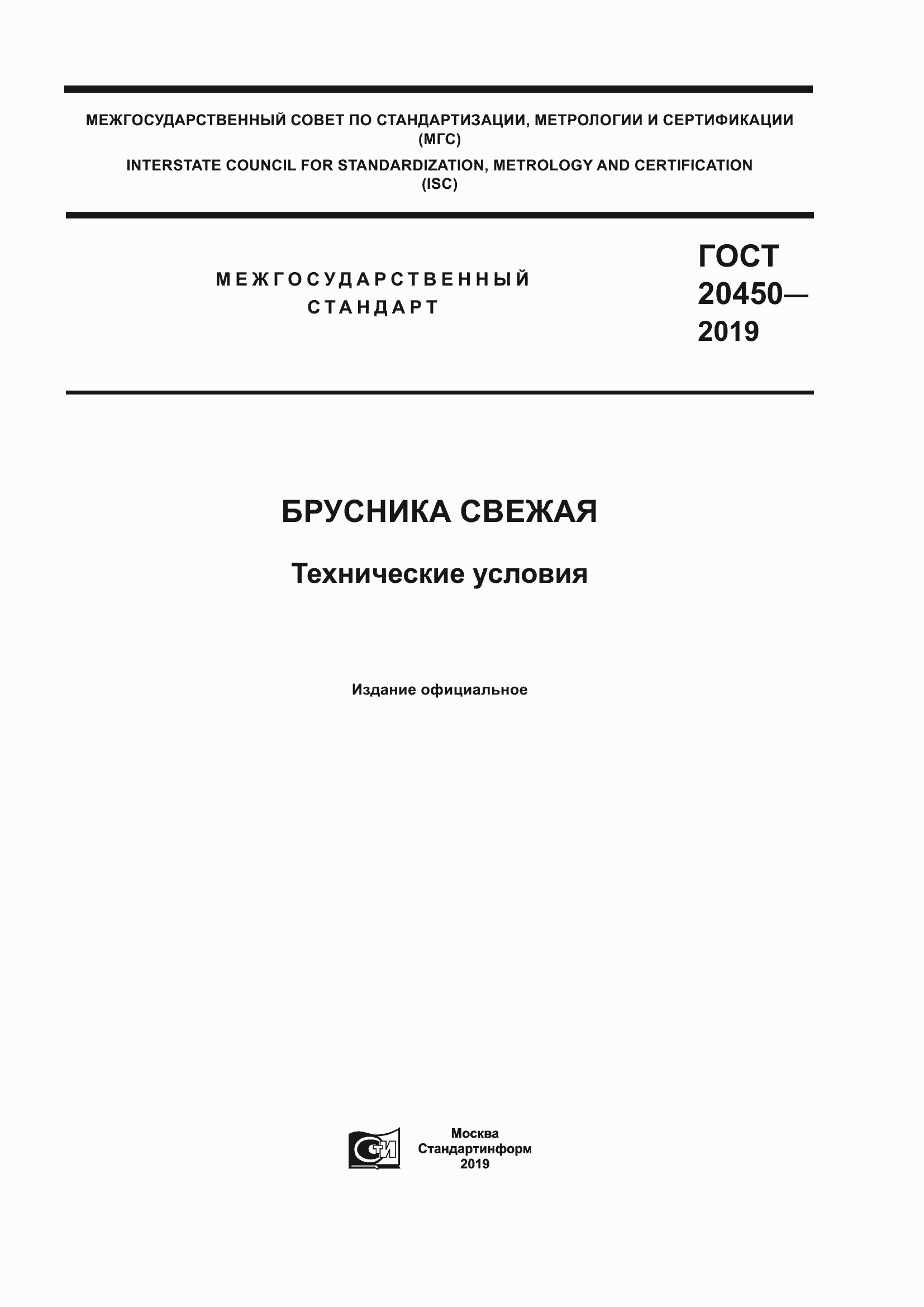 Страница 1 ГОСТ 20450-2019