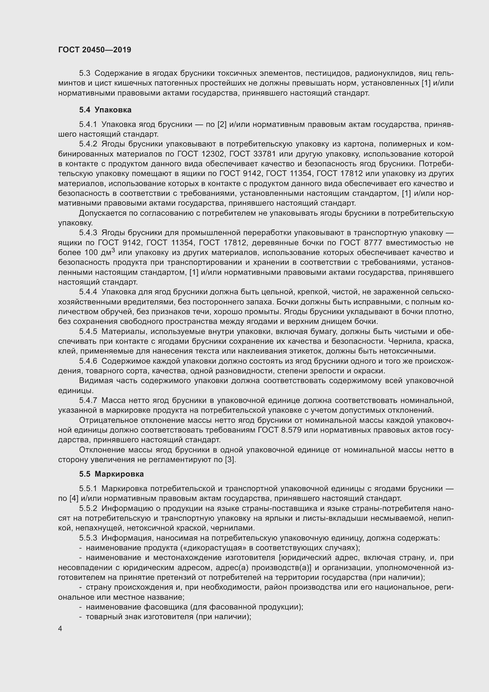 Страница 10 ГОСТ 20450-2019