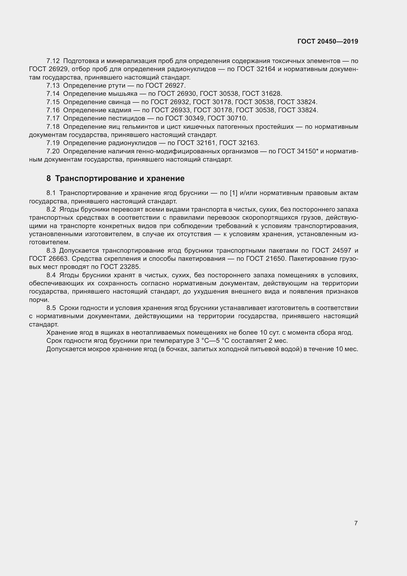 Страница 13 ГОСТ 20450-2019