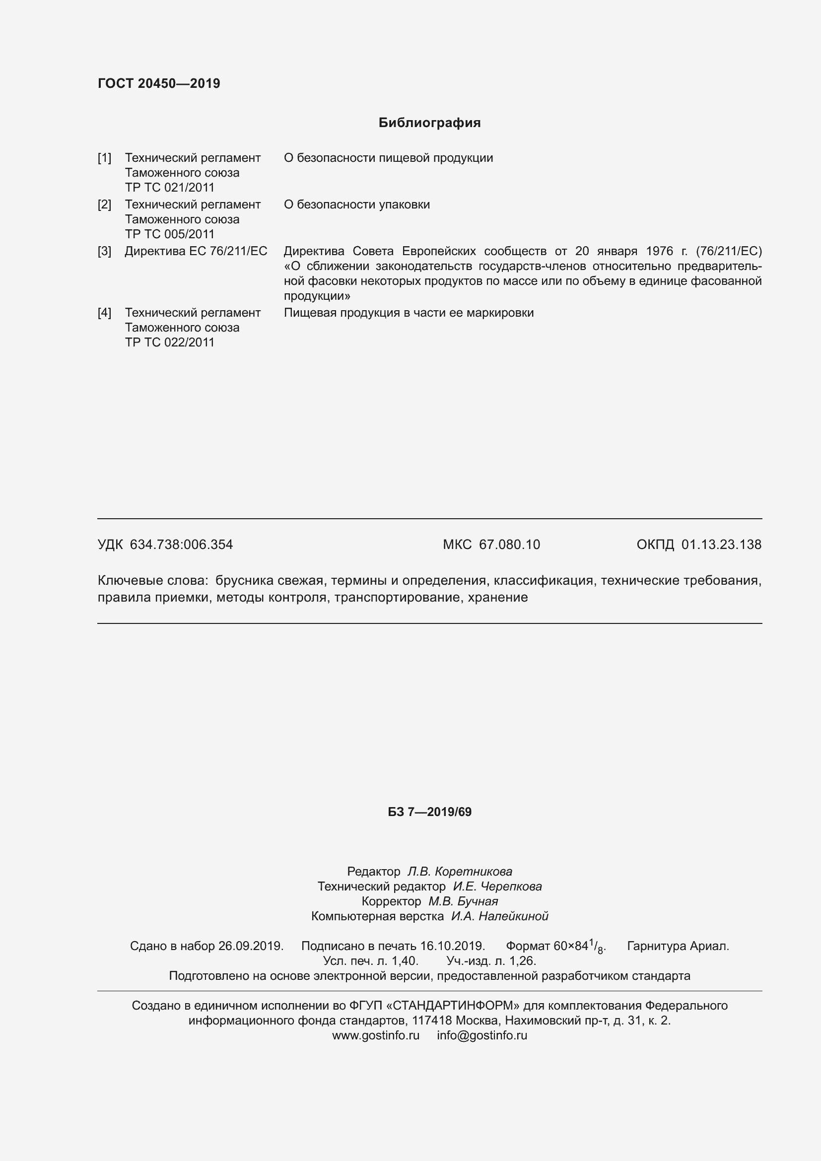 Страница 14 ГОСТ 20450-2019