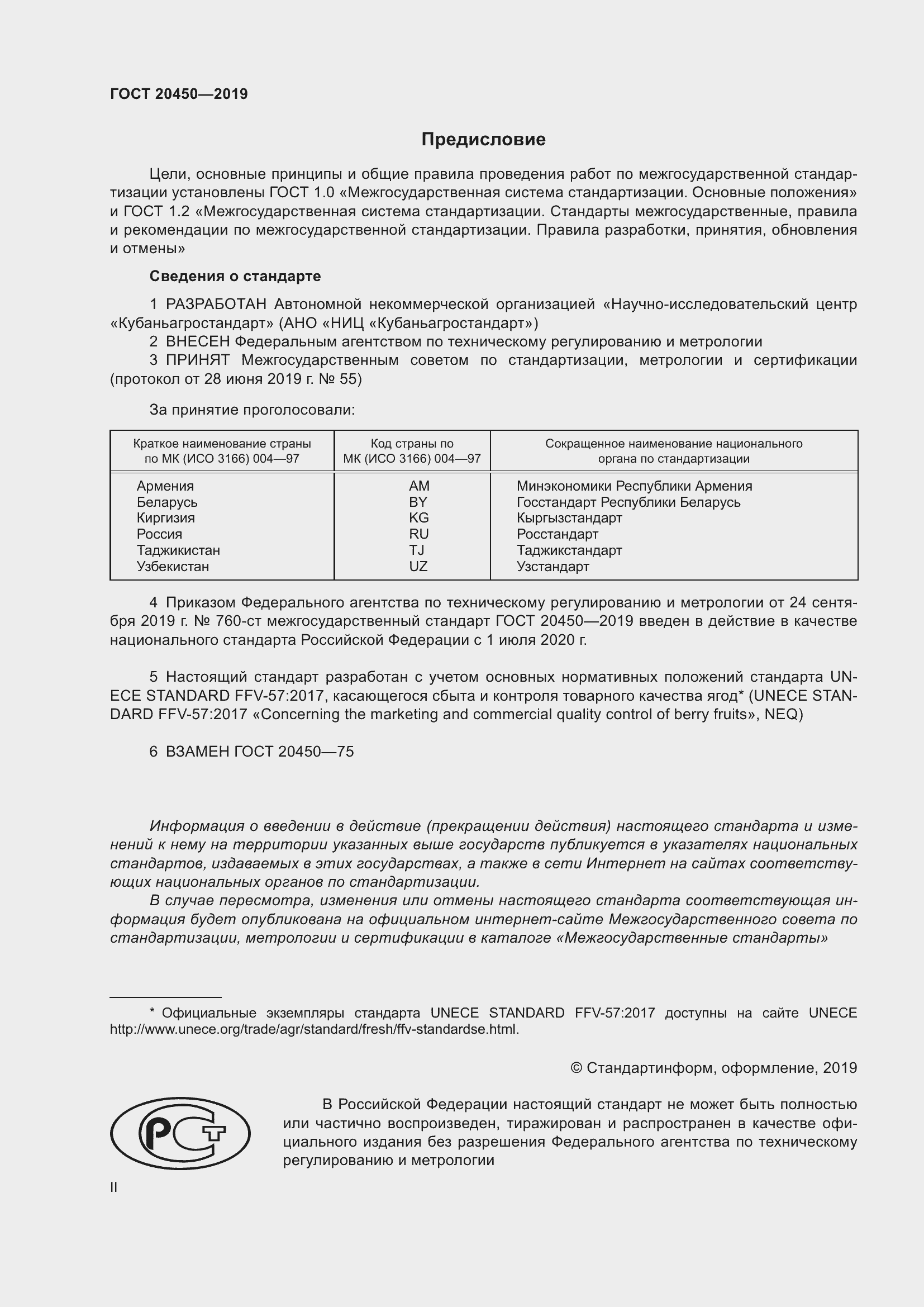 Страница 2 ГОСТ 20450-2019