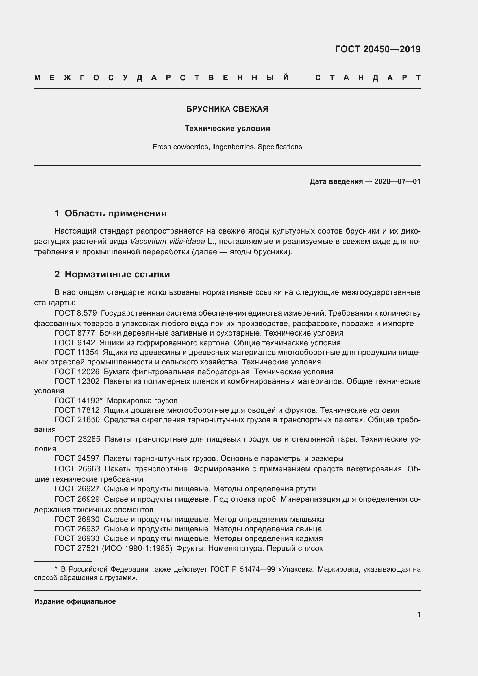 Страница 7 ГОСТ 20450-2019