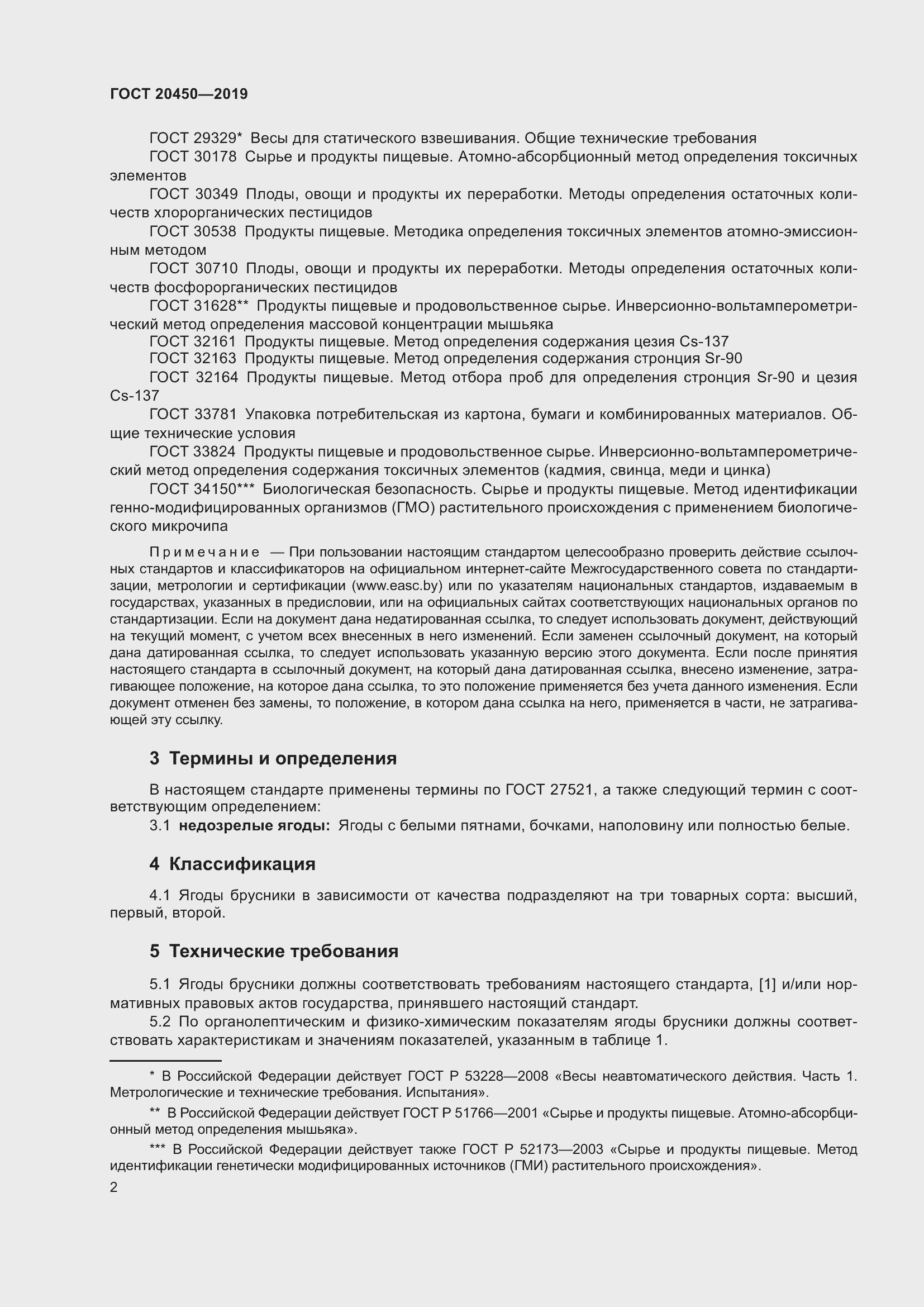 Страница 8 ГОСТ 20450-2019