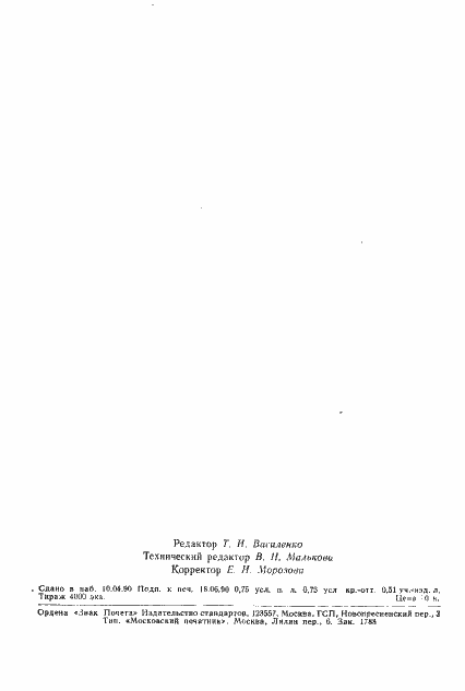 Страница 10 ГОСТ 20453-90