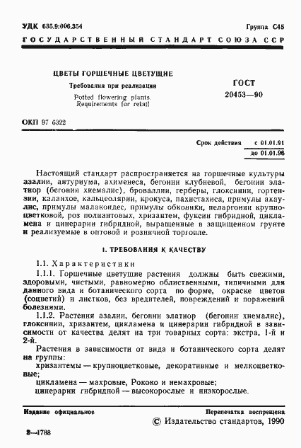 Страница 2 ГОСТ 20453-90