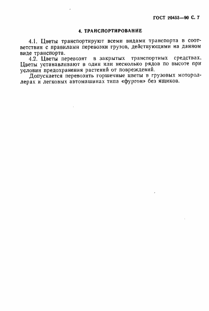 Страница 8 ГОСТ 20453-90