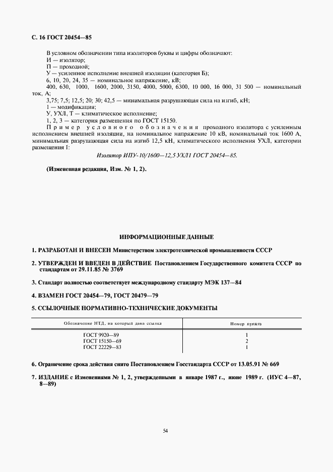 Страница 16 ГОСТ 20454-85