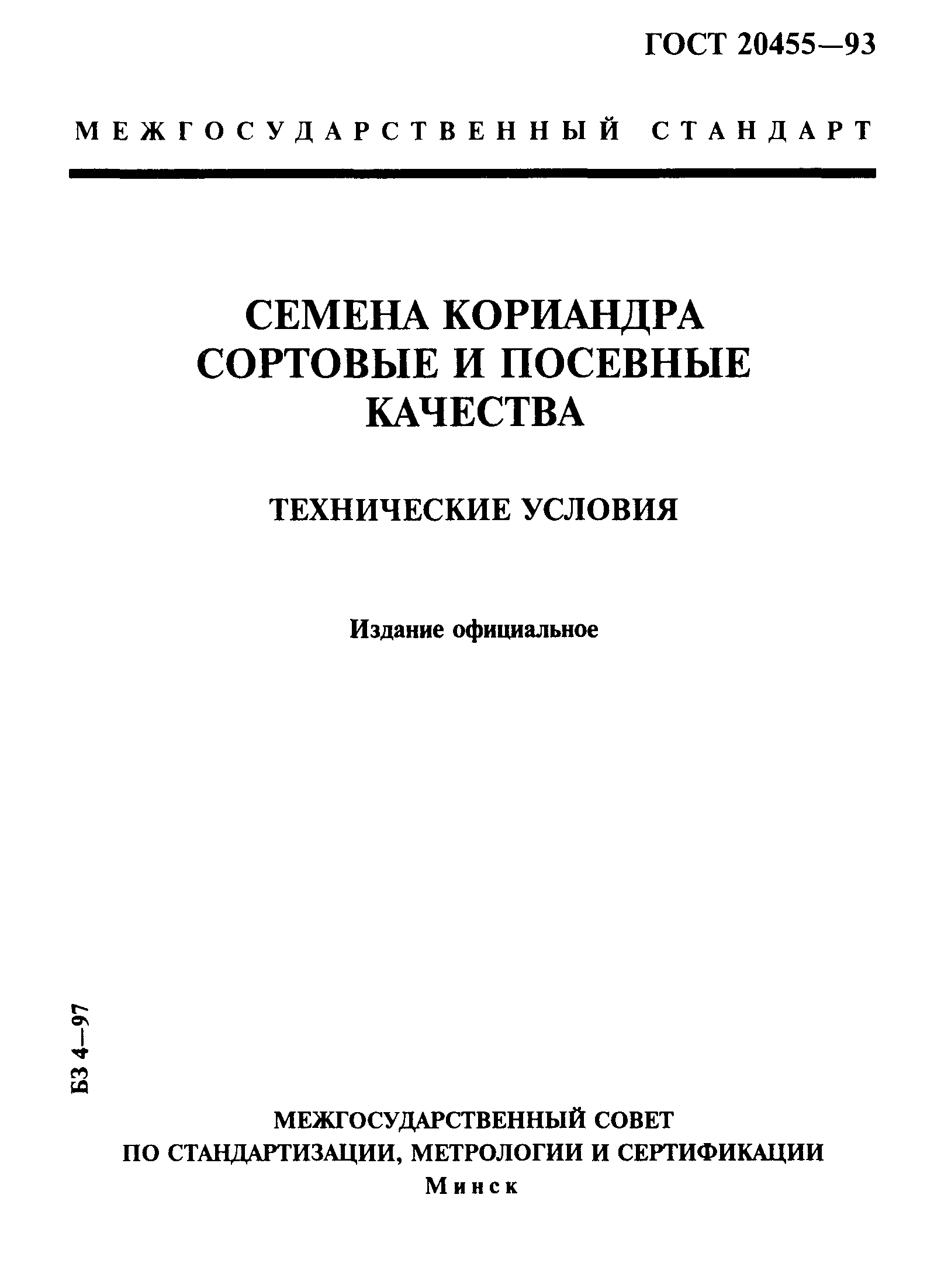 Страница 1 ГОСТ 20455-93