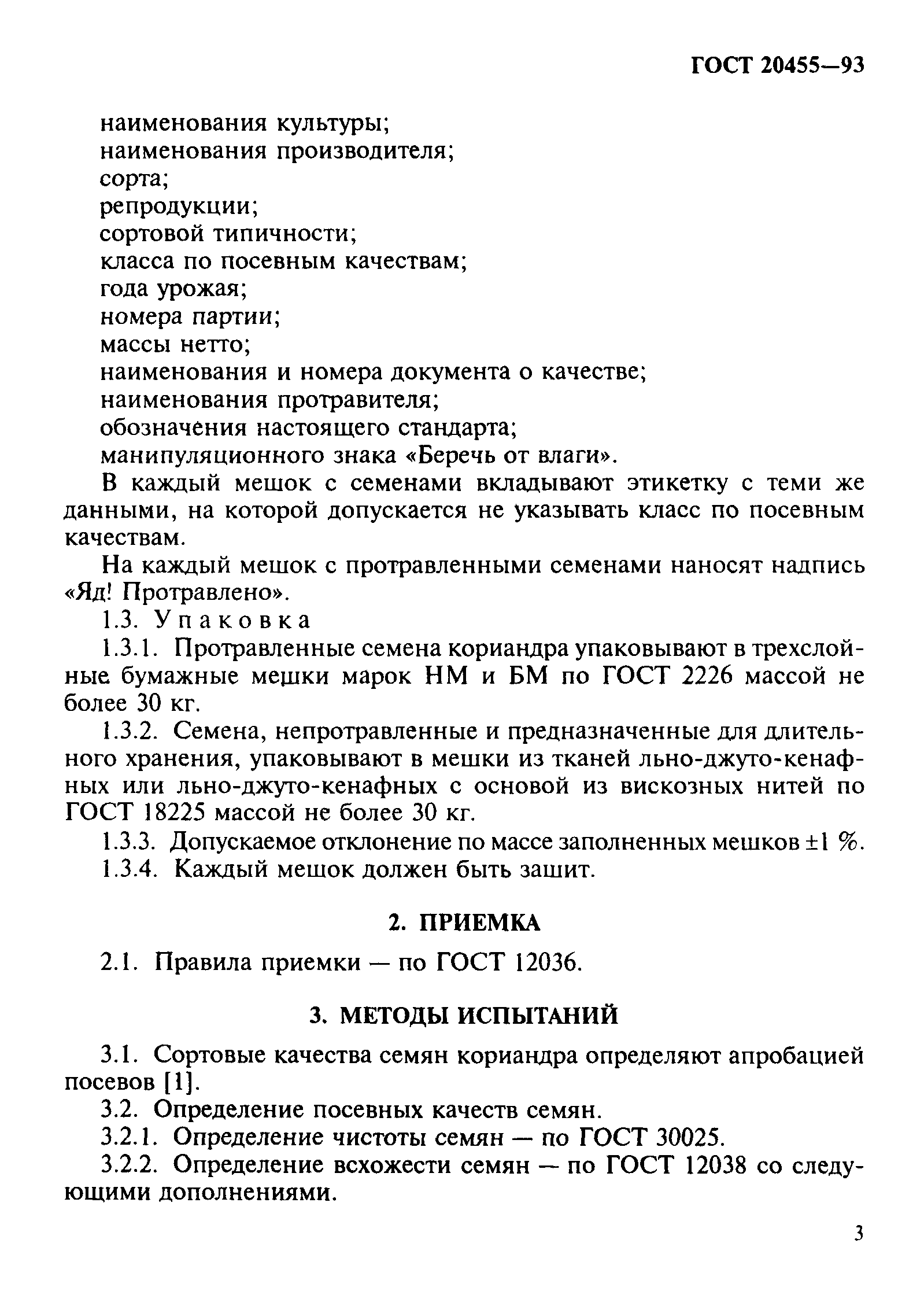 Страница 5 ГОСТ 20455-93