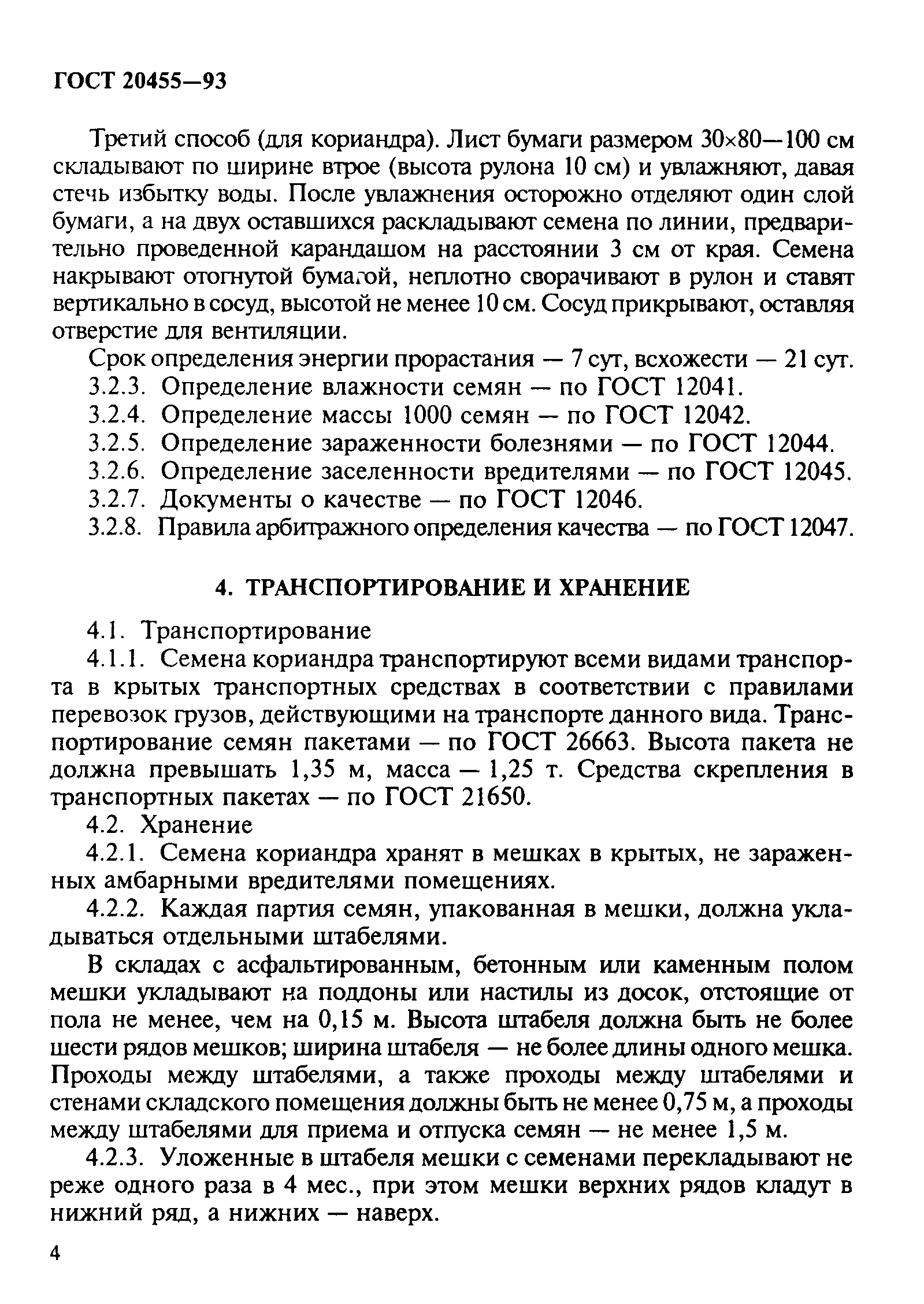 Страница 6 ГОСТ 20455-93