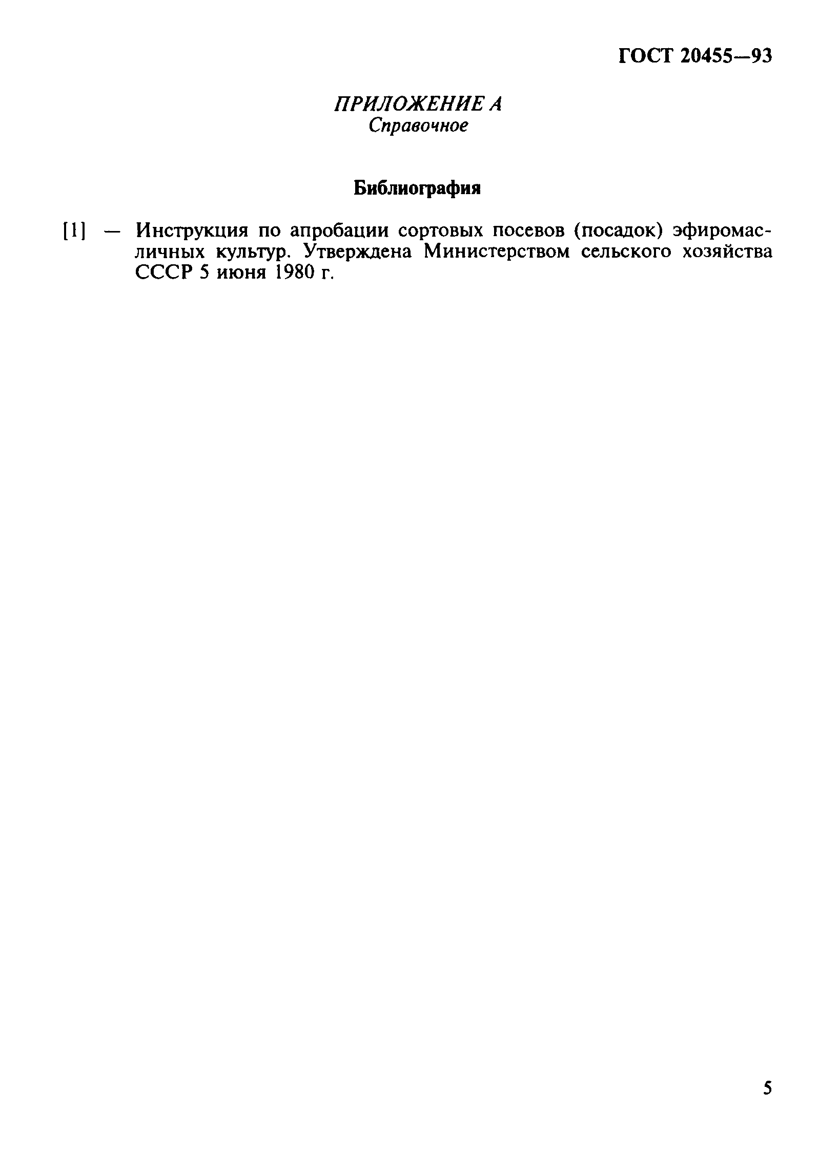 Страница 7 ГОСТ 20455-93