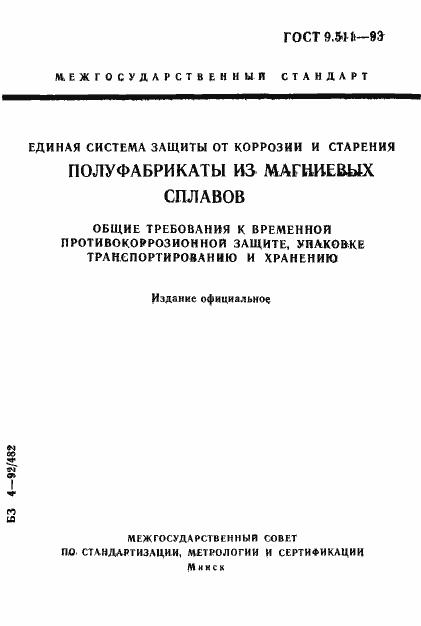 Страница 1 ГОСТ 9.511-93