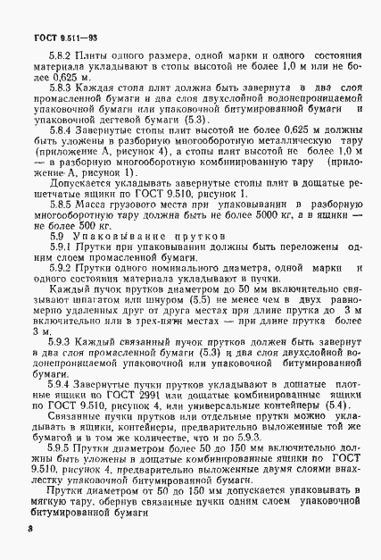 Страница 11 ГОСТ 9.511-93