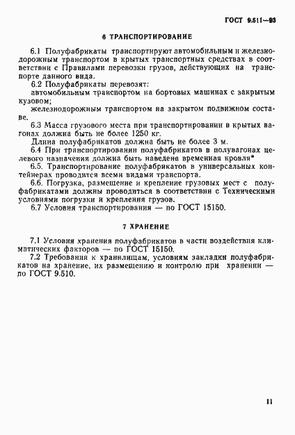 Страница 14 ГОСТ 9.511-93