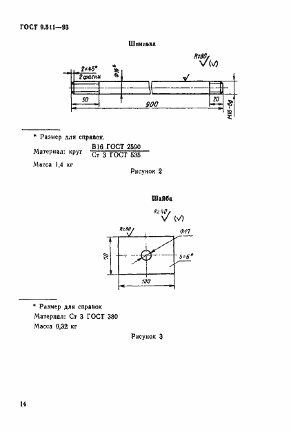Страница 17 ГОСТ 9.511-93