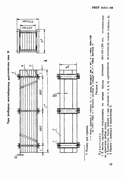 Страница 18 ГОСТ 9.511-93