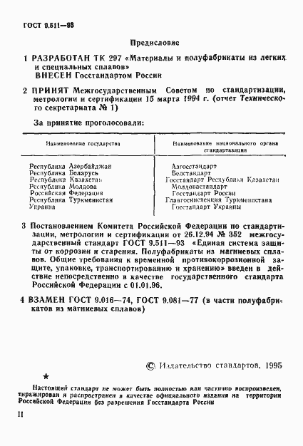 Страница 2 ГОСТ 9.511-93