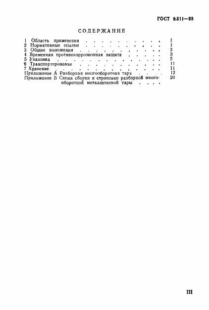 Страница 3 ГОСТ 9.511-93
