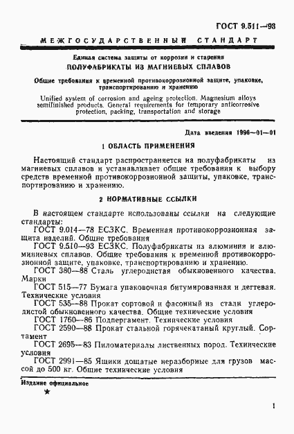 Страница 4 ГОСТ 9.511-93