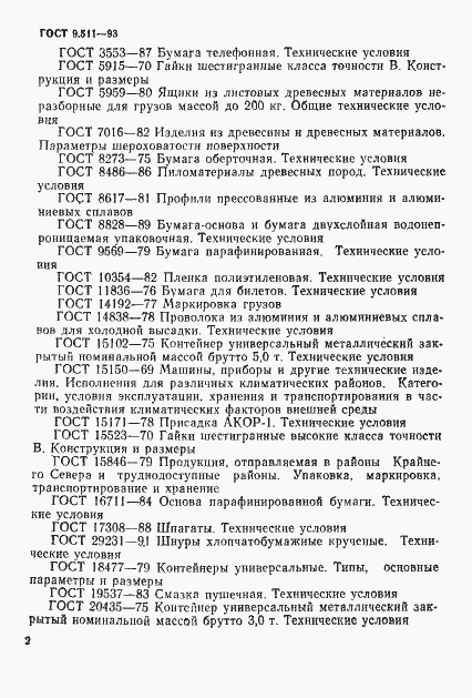 Страница 5 ГОСТ 9.511-93