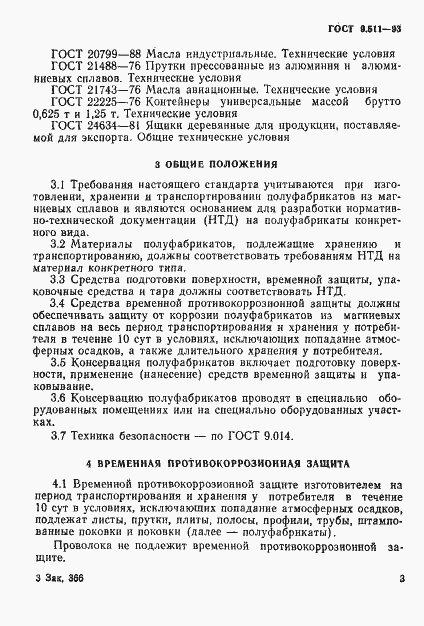 Страница 6 ГОСТ 9.511-93