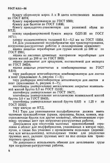 Страница 9 ГОСТ 9.511-93