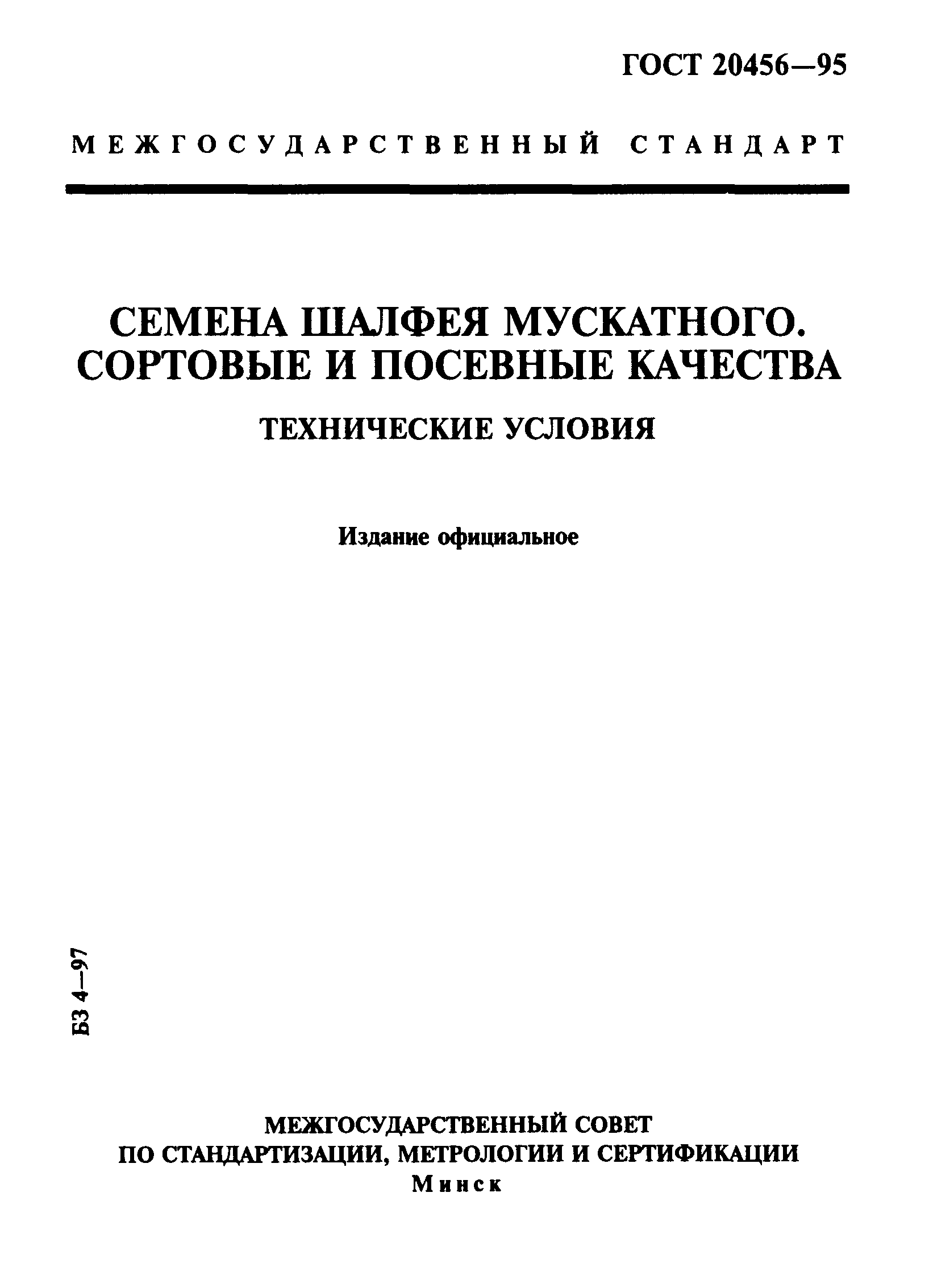 Страница 1 ГОСТ 20456-95