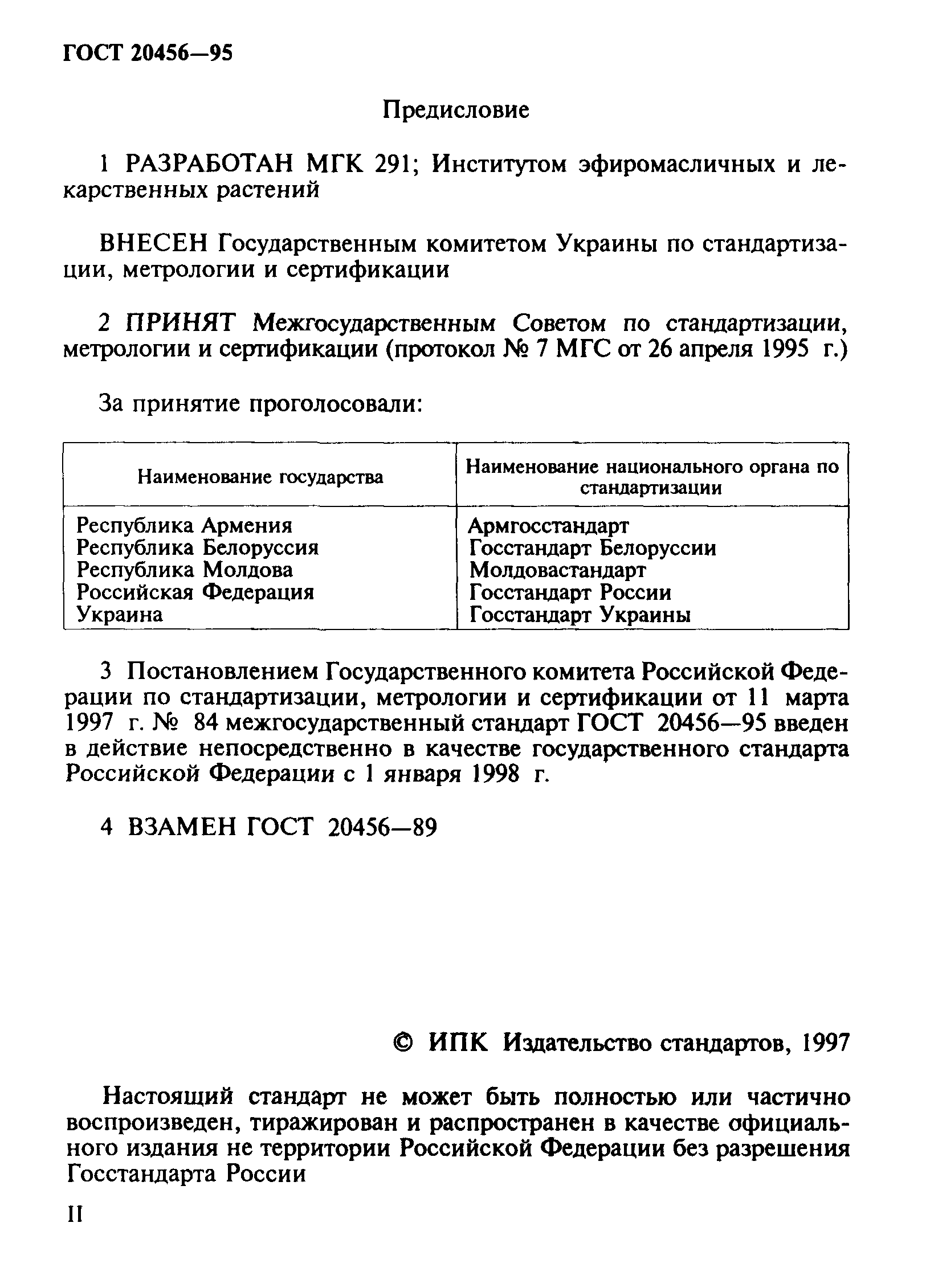 Страница 2 ГОСТ 20456-95