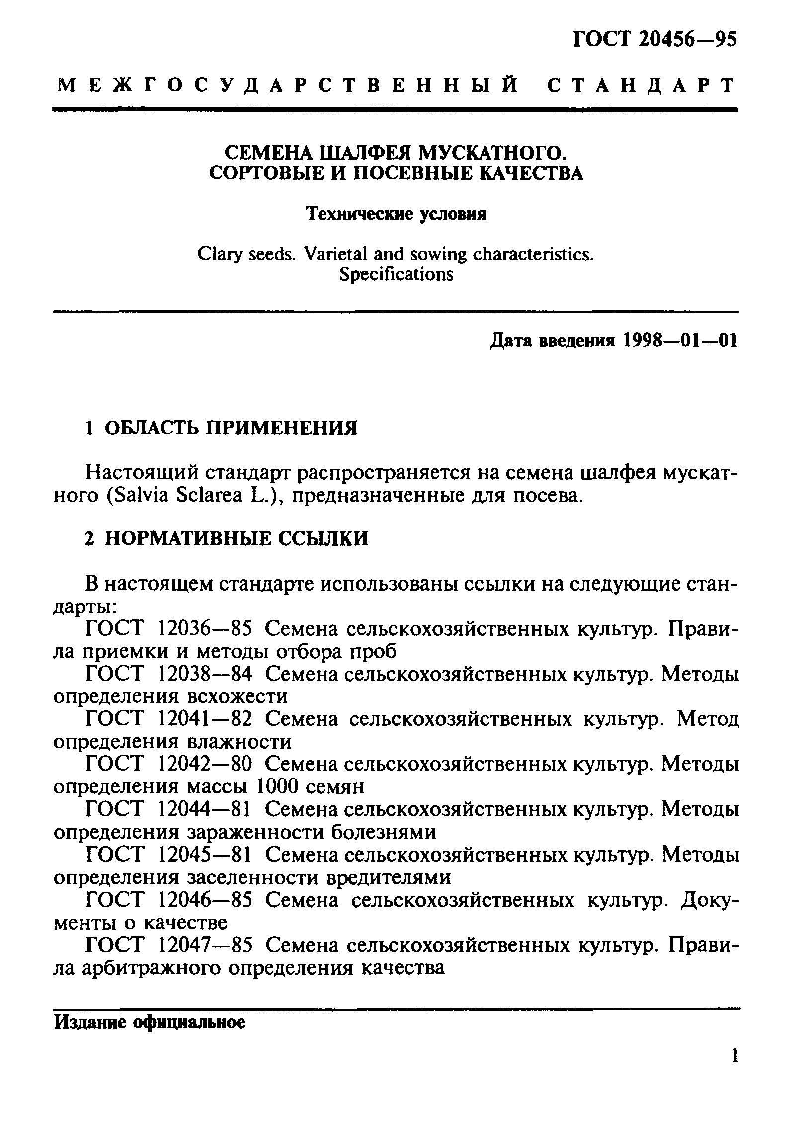 Страница 3 ГОСТ 20456-95