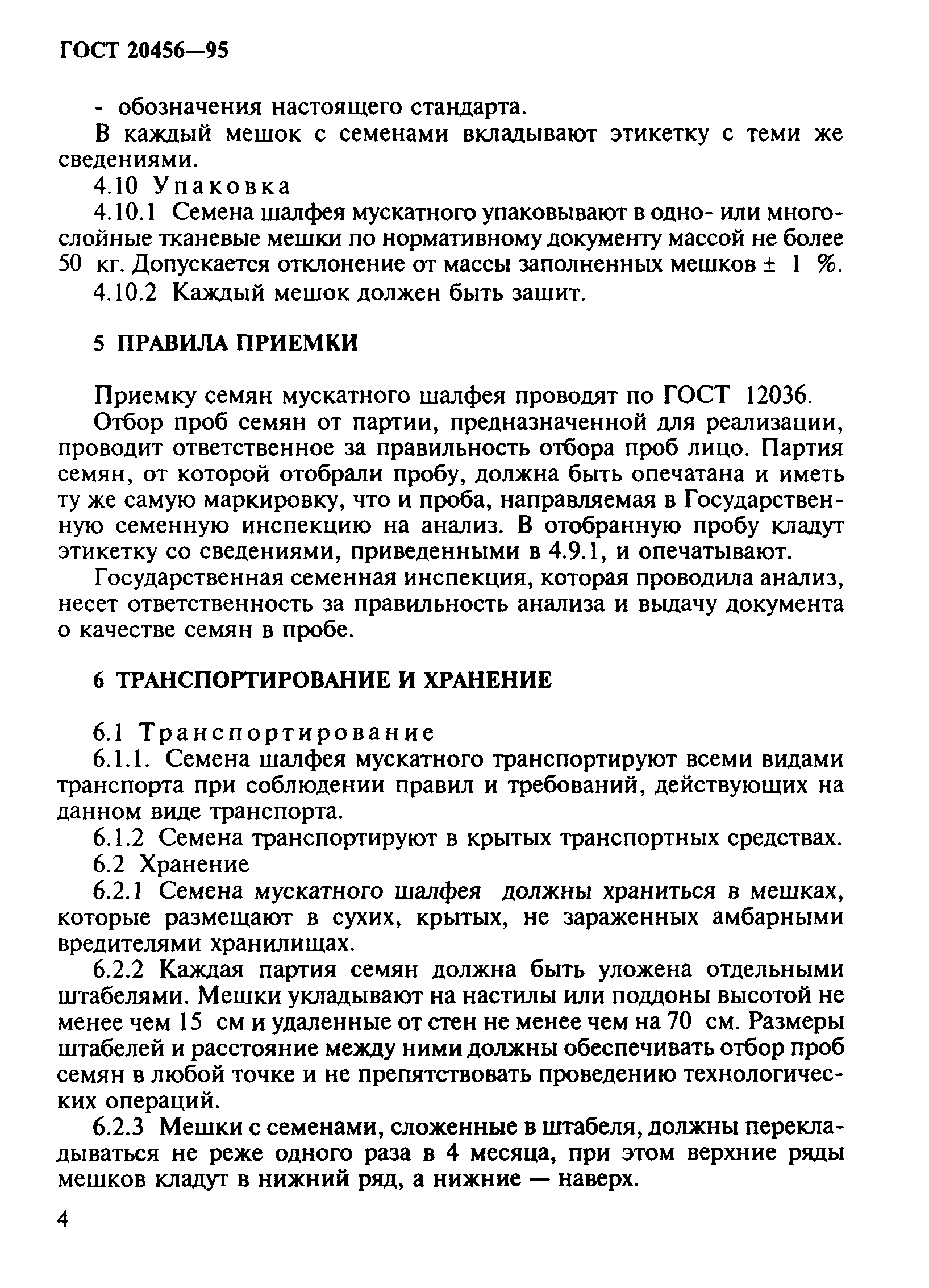 Страница 6 ГОСТ 20456-95