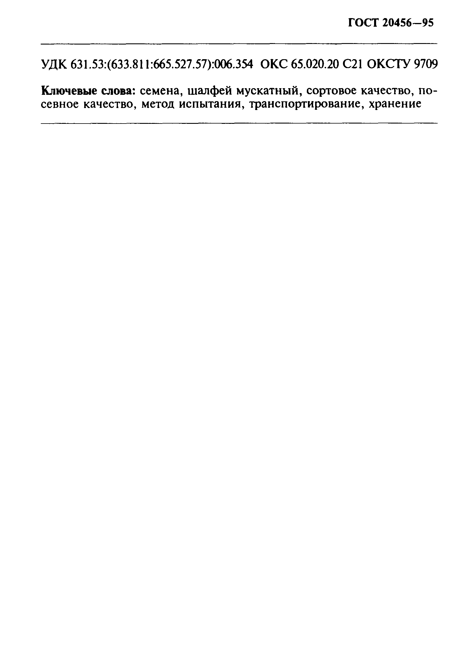 Страница 7 ГОСТ 20456-95