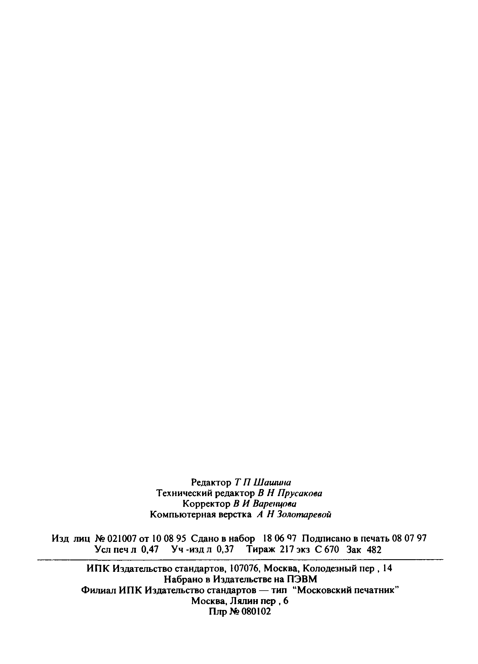 Страница 8 ГОСТ 20456-95