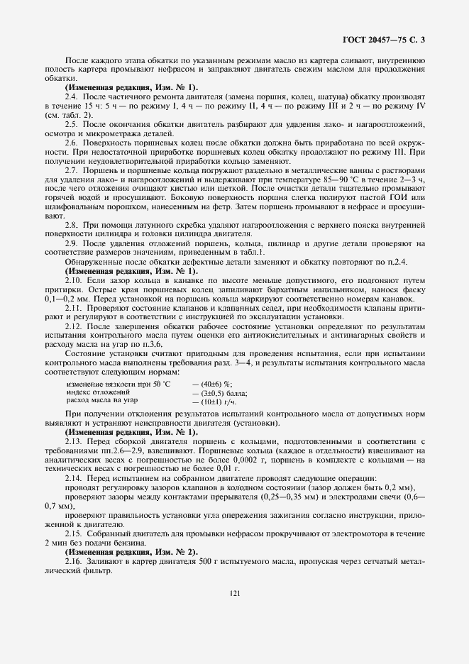 Страница 3 ГОСТ 20457-75