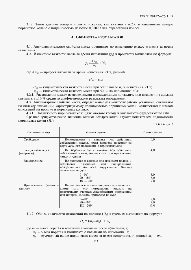 Страница 5 ГОСТ 20457-75