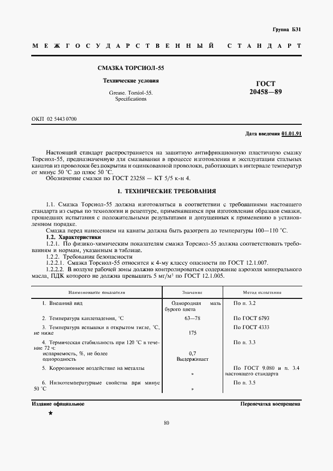 Страница 1 ГОСТ 20458-89