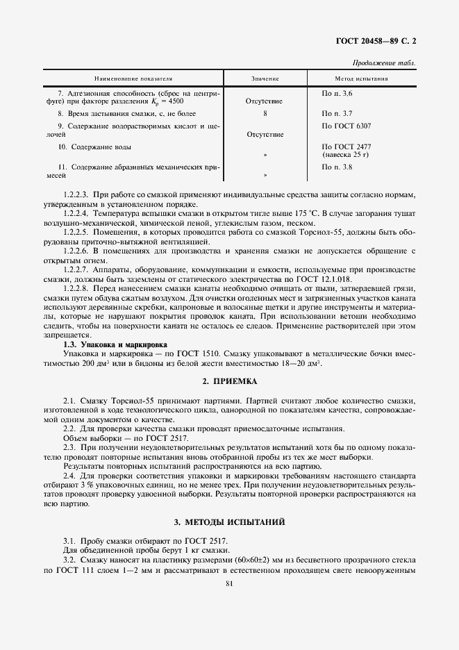 Страница 2 ГОСТ 20458-89