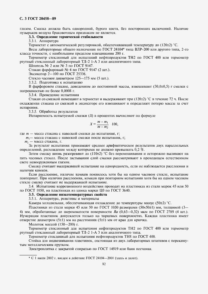 Страница 3 ГОСТ 20458-89