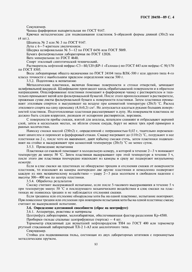 Страница 4 ГОСТ 20458-89