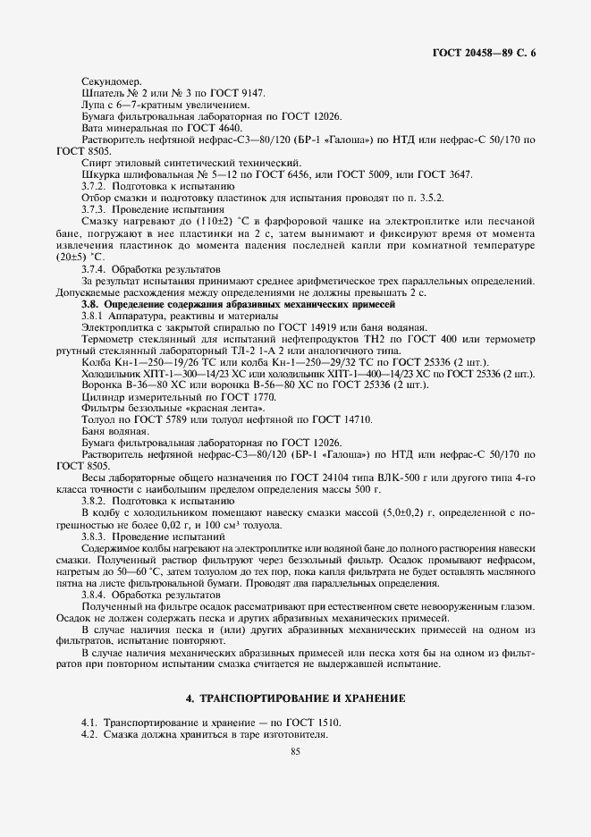 Страница 6 ГОСТ 20458-89