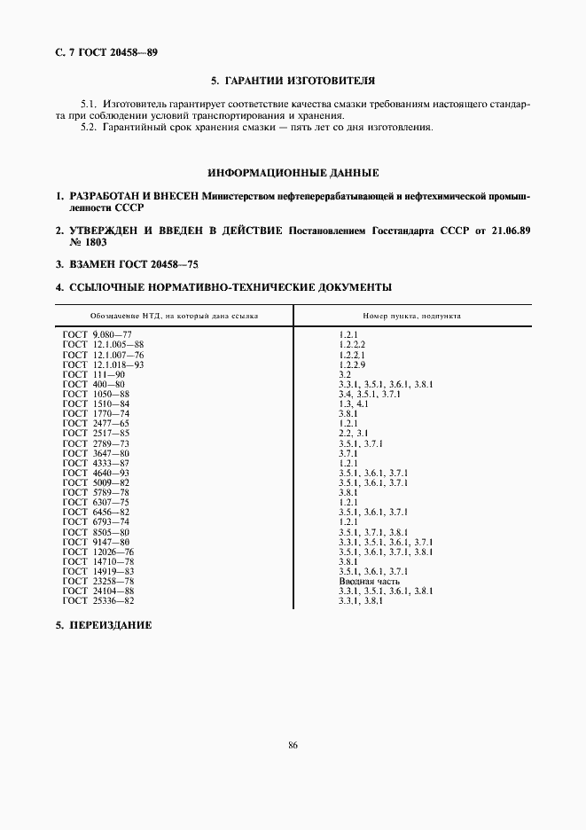 Страница 7 ГОСТ 20458-89