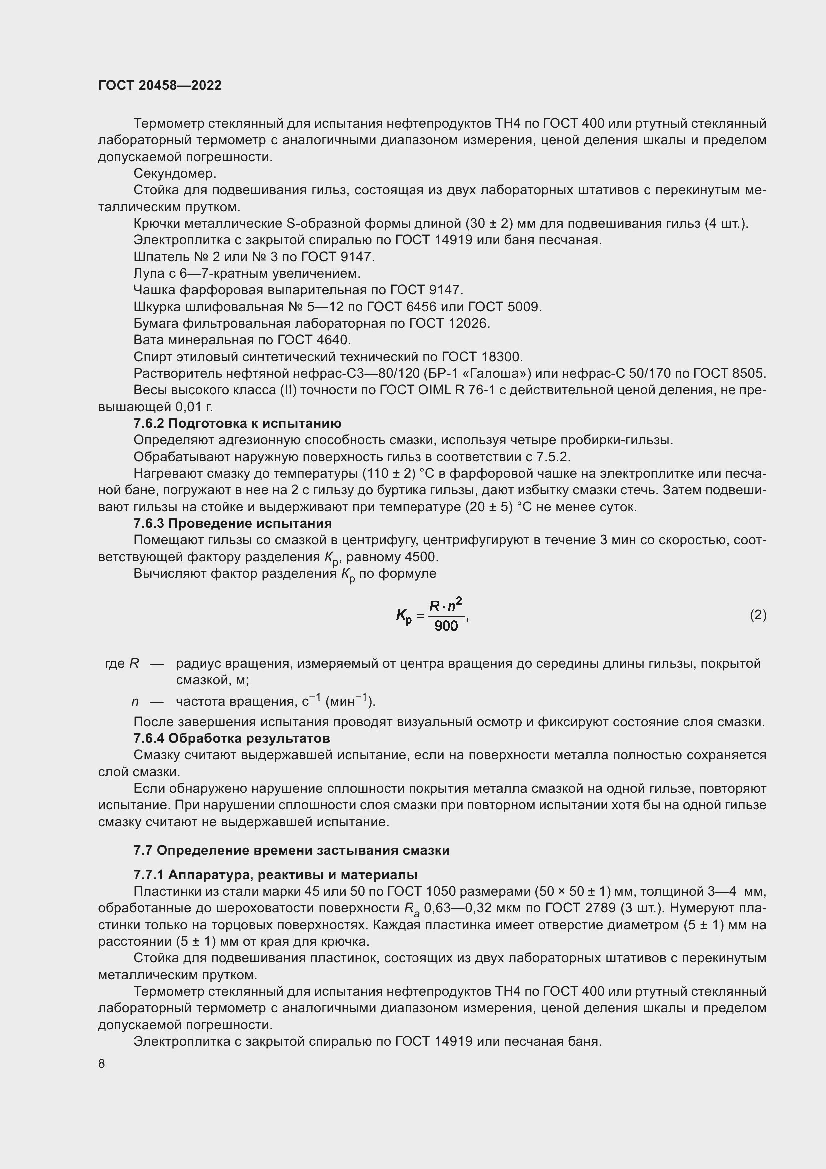 Страница 10 ГОСТ 20458-2022