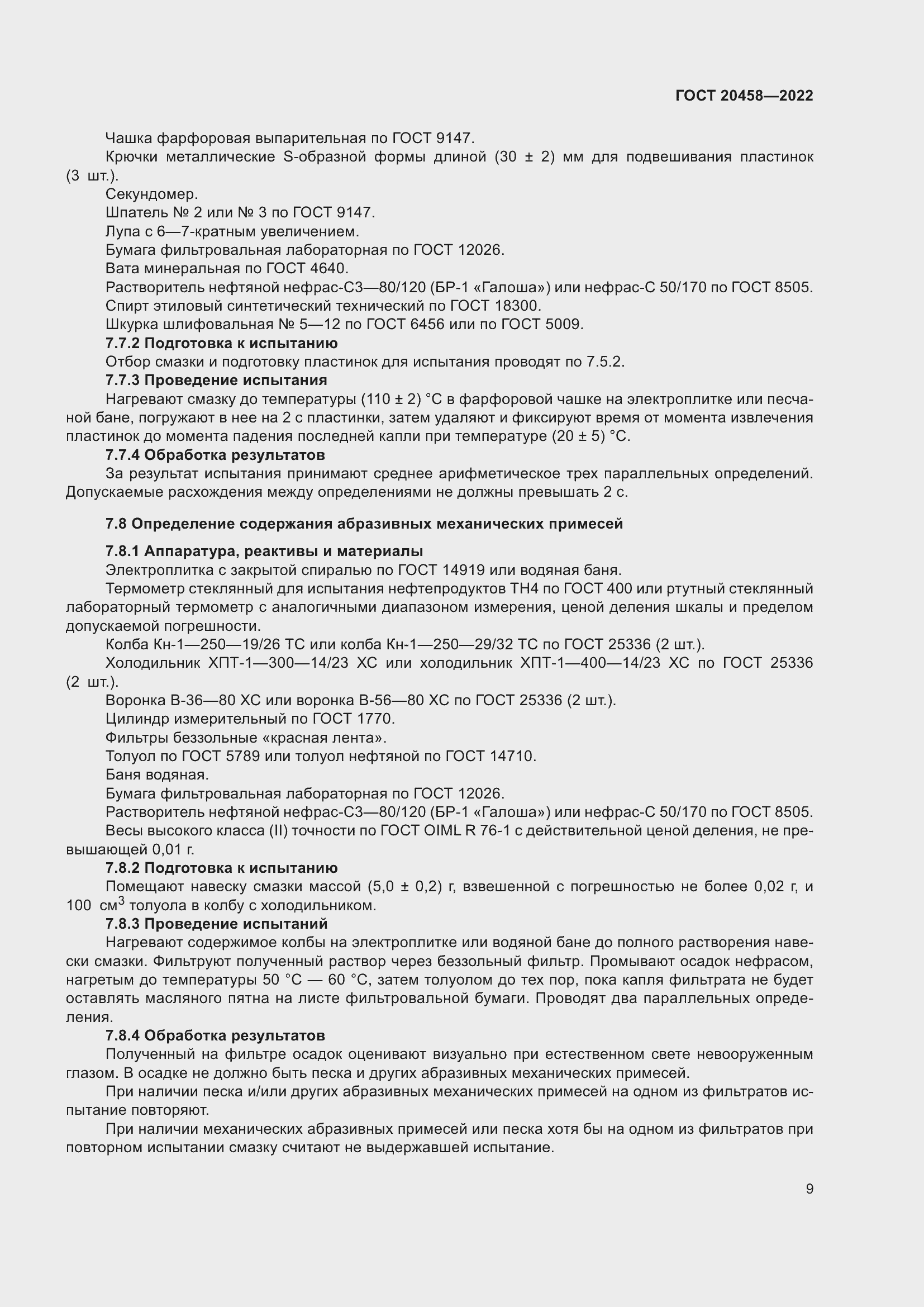 Страница 11 ГОСТ 20458-2022