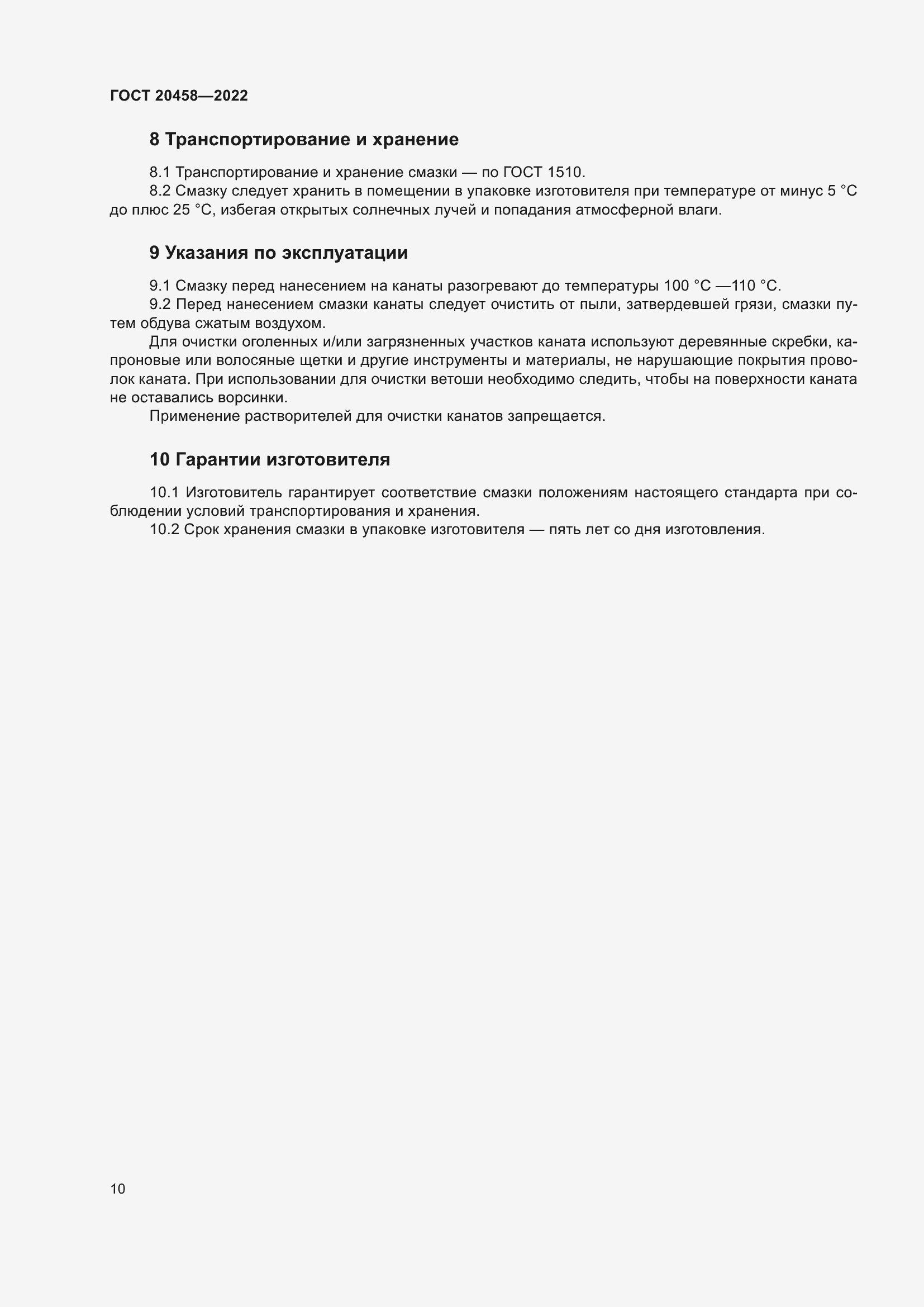 Страница 12 ГОСТ 20458-2022