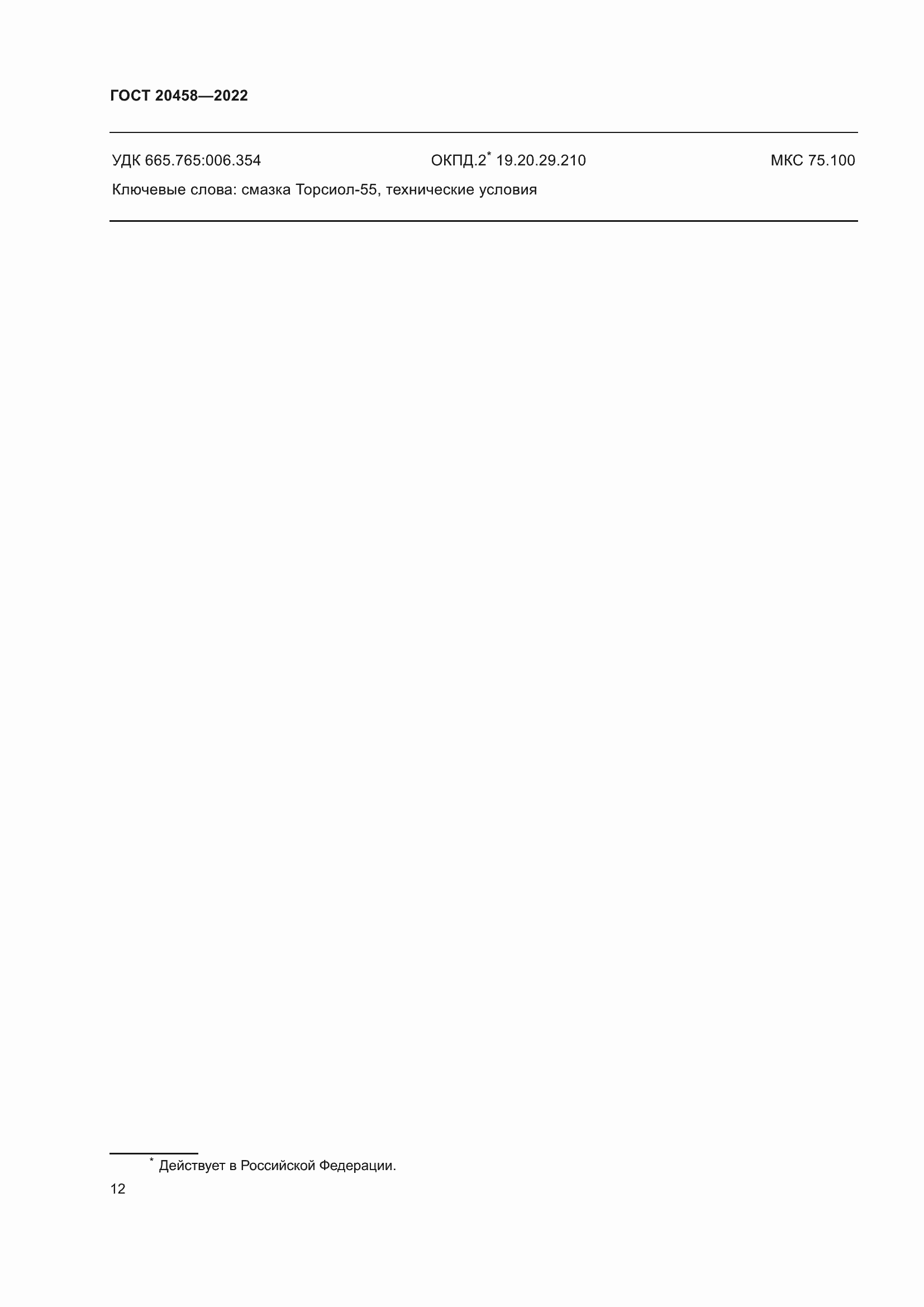 Страница 14 ГОСТ 20458-2022