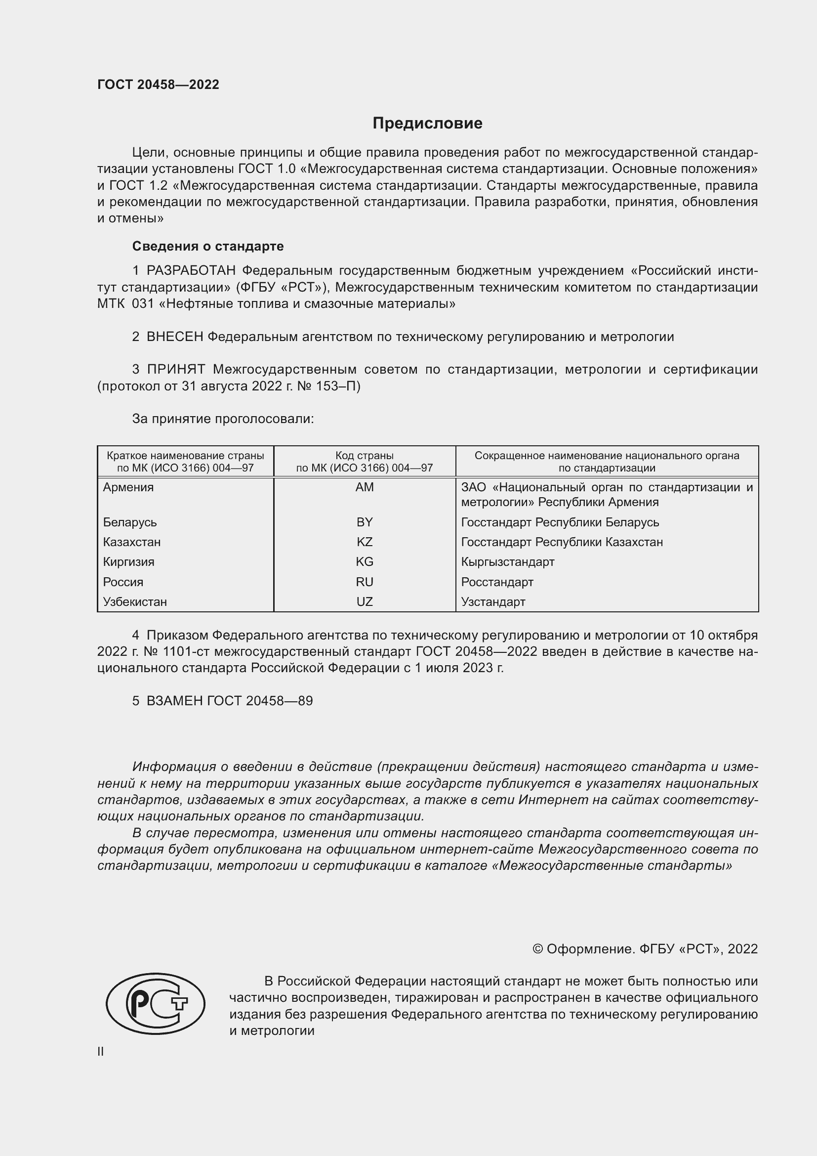 Страница 2 ГОСТ 20458-2022